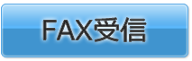 FAX受信へ