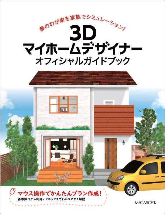 ガイドブック/解説書 ｜ 3Dデザイナーシリーズ ｜ メガソフト