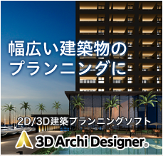 意匠CAD・BIM・建築プレゼンソフト 3Dアーキデザイナー