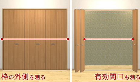 ドアや収納扉の枠だけでなく、有効間口も測る
