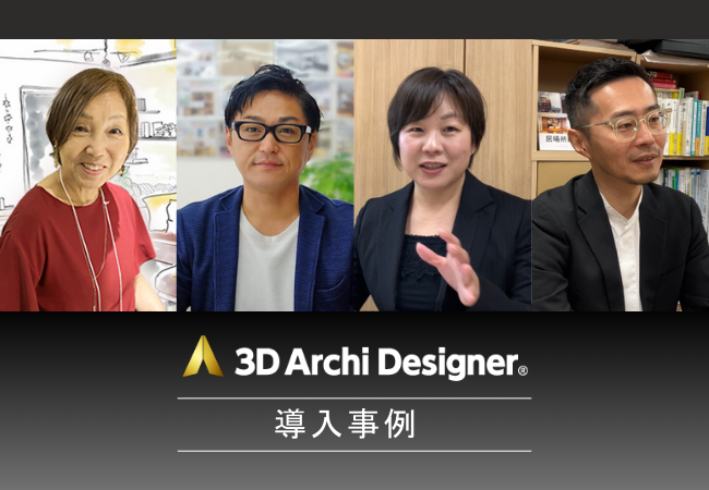 3Dアーキデザイナー導入事例