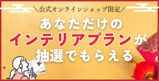 「インテリアコーディネーターに相談できる」権利が当たるキャンペーン