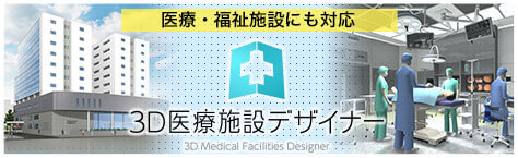 3D医療施設デザイナー