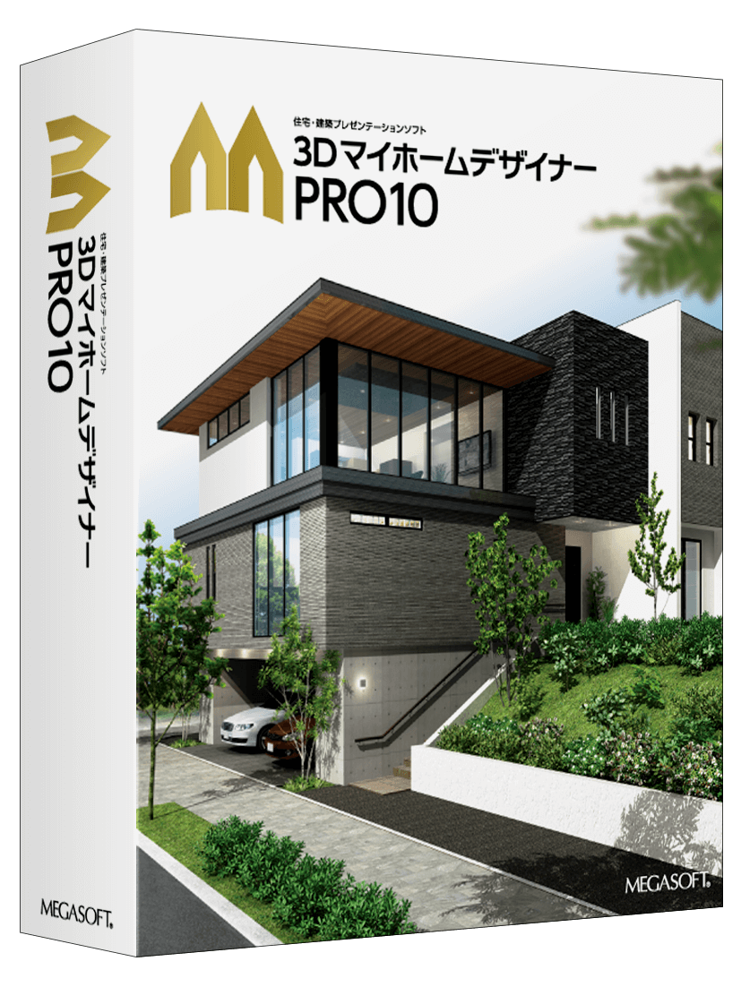 建築デザインソフト｜ 3D マイホームデザイナー PRO10 ｜メガソフト