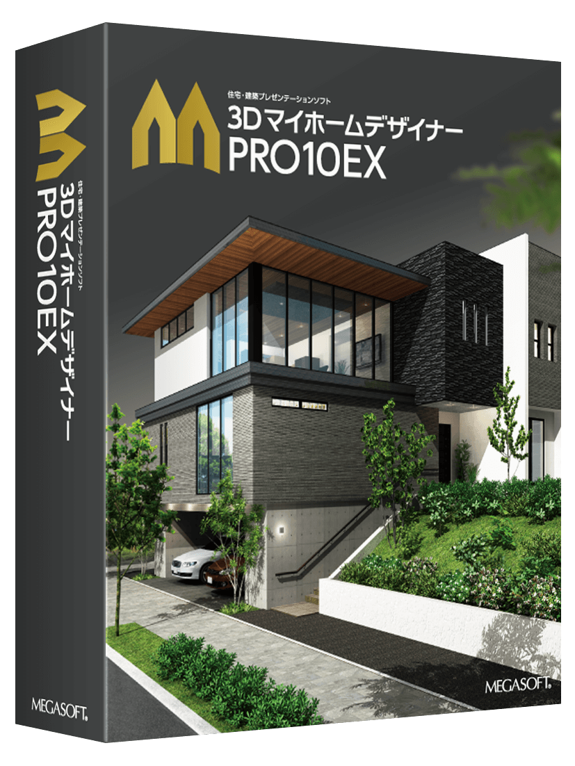 建築デザインソフト｜ 3DマイホームデザイナーPRO10EX ｜メガソフト