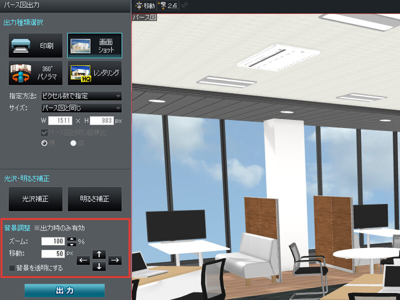 背景位置&サイズ調整、部分印刷｜建築デザインソフト｜ 3D マイホーム