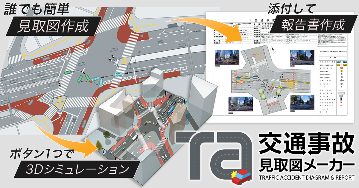 交通事故見取図メーカー