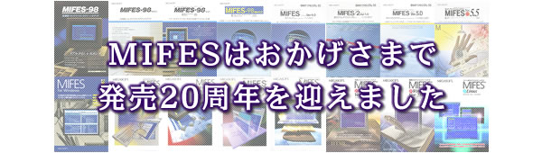 MIFES20周年-テキストエディタ MIFESシリーズ-製品情報-メガソフト株式会社