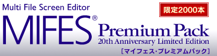 MIFES Premium Pack 製品紹介-MIFES20周年-テキストエディタ MIFES