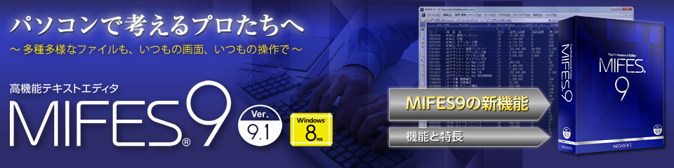 テキストエディタ MIFES 9-メガソフト