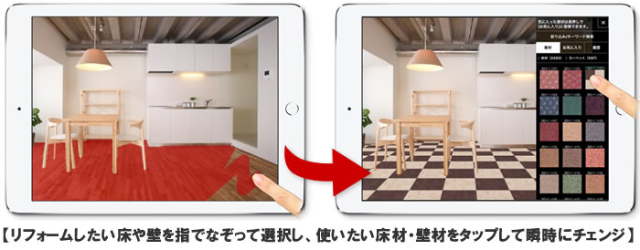 指一本で壁 床チェンジ Ipad用簡単リフォームアプリ なぞってリフォーム を発売