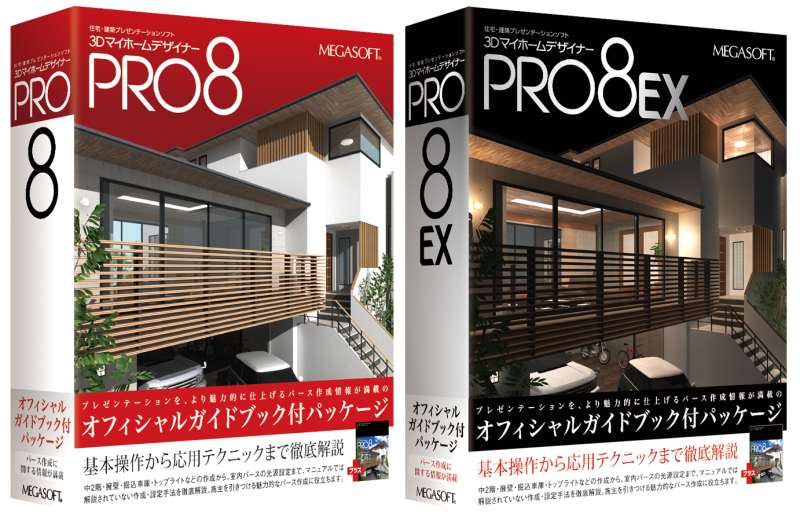 3Dマイホームデザイナー PRO8EX オフィシャルガイドブック付き-