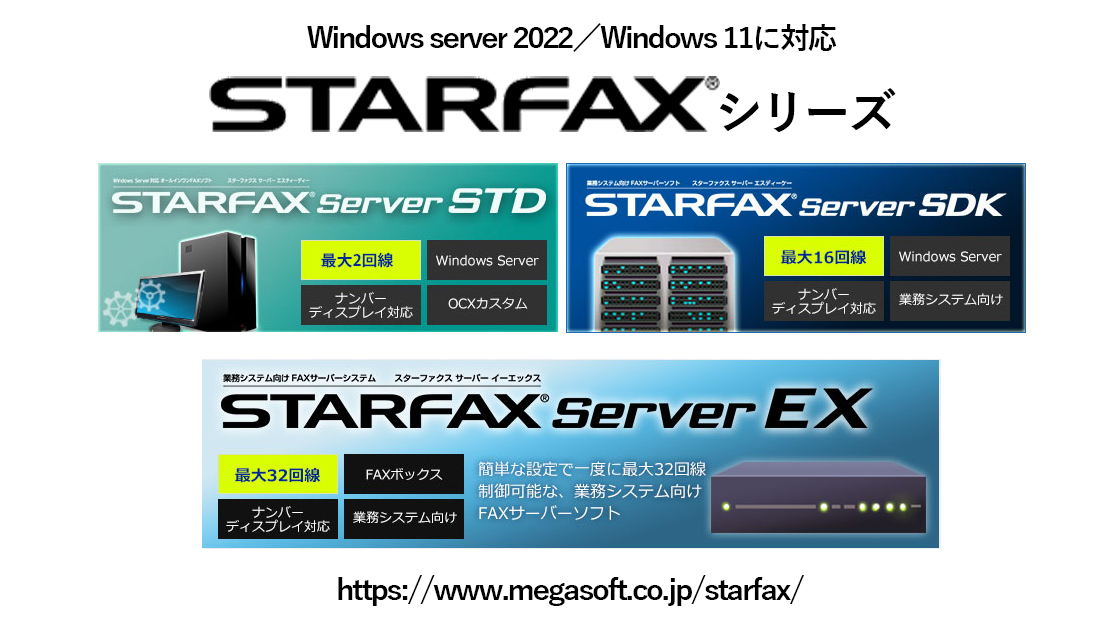 FAXサーバーソフト3製品をリリース