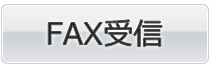 FAX受信へ