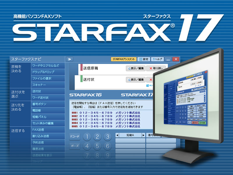 高機能パソコンFAXソフト｜ STARFAX 17 ｜メガソフト