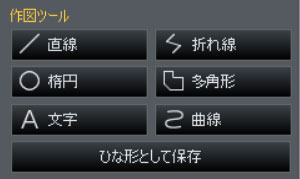 作図ツール