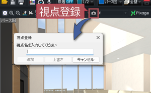 視点登録設定画面