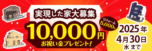 3Dマイホームデザイナーで家を建てたら10,000円お祝い金プレゼント 2025年4月30日（水）まで