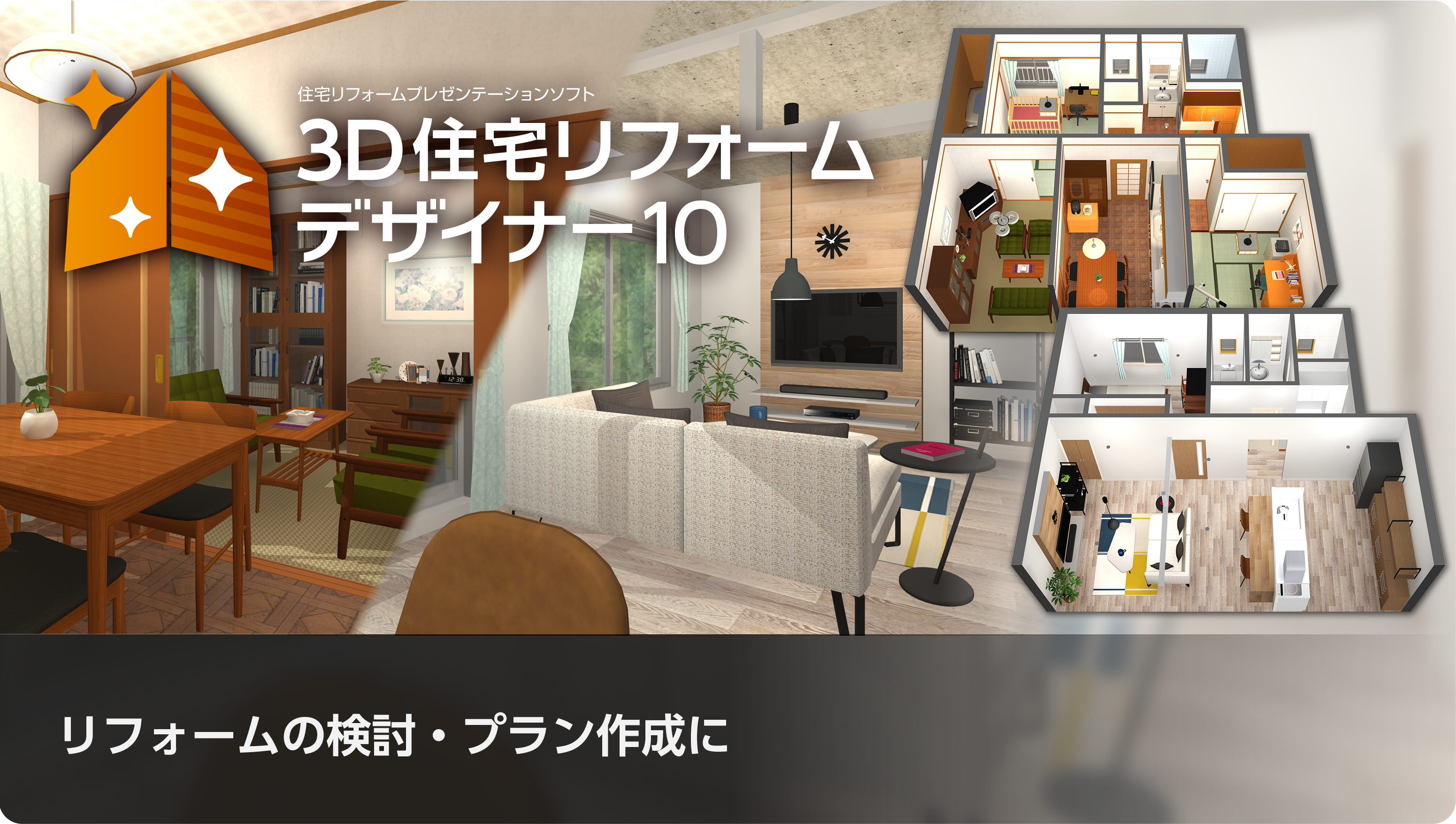 3D住宅リフォームデザイナー10の特徴