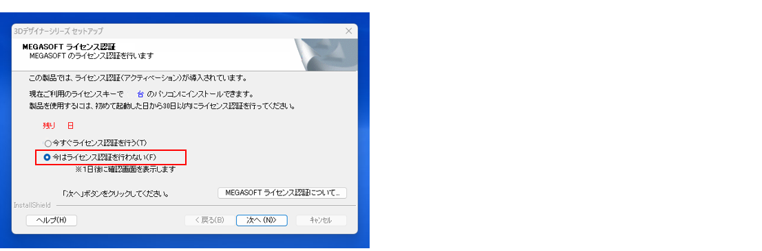 ライセンス認証を行わないを選択