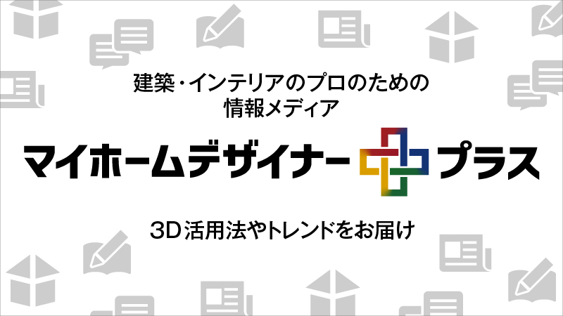 情報メディア『マイホームデザイナープラス』が新たに登場