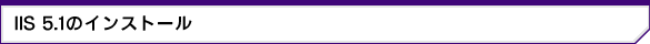 IIS5.1̃CXg[